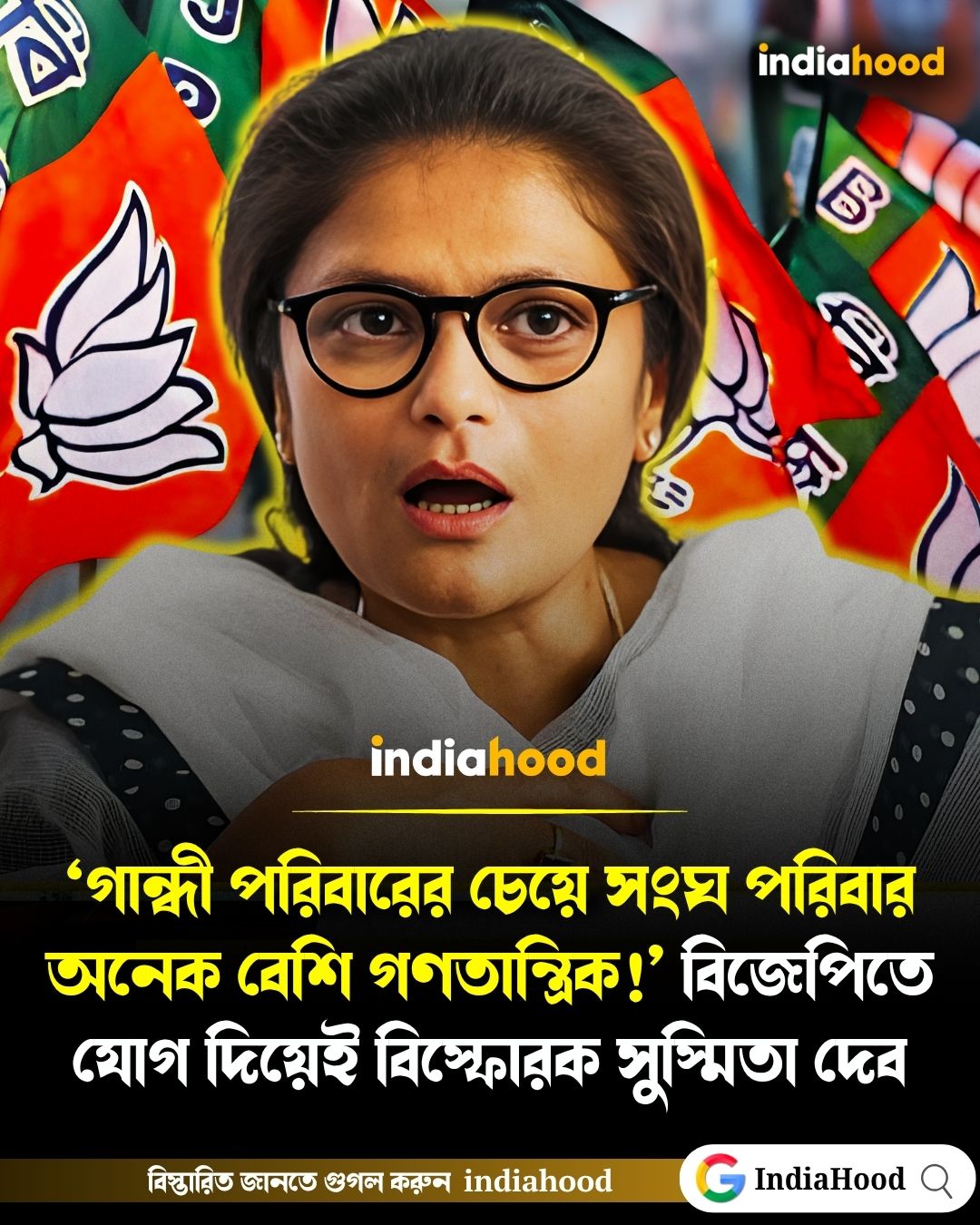 ‘গান্ধী পরিবারের চেয়ে সংঘ পরিবার অনেক বেশি গণতান্ত্রিক!’ বিজেপিতে যোগ দিয়েই বিস্ফোরক সুস্মিতা দেব